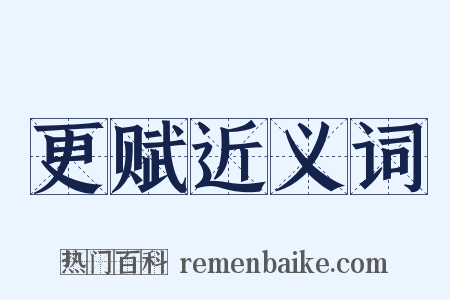 更赋近义词是什么意思的图片